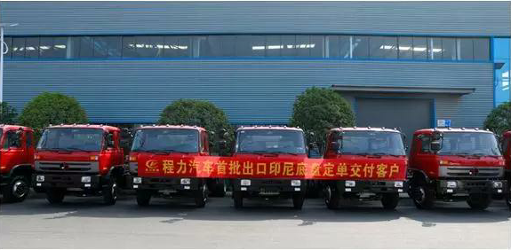 名企风采:弘扬丝路精神,复兴伟大中国梦----程力汽车首批出口印尼底盘订单交付客户